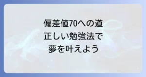 中学生が偏差値70になるには？勉強法と学習習慣を徹底解説