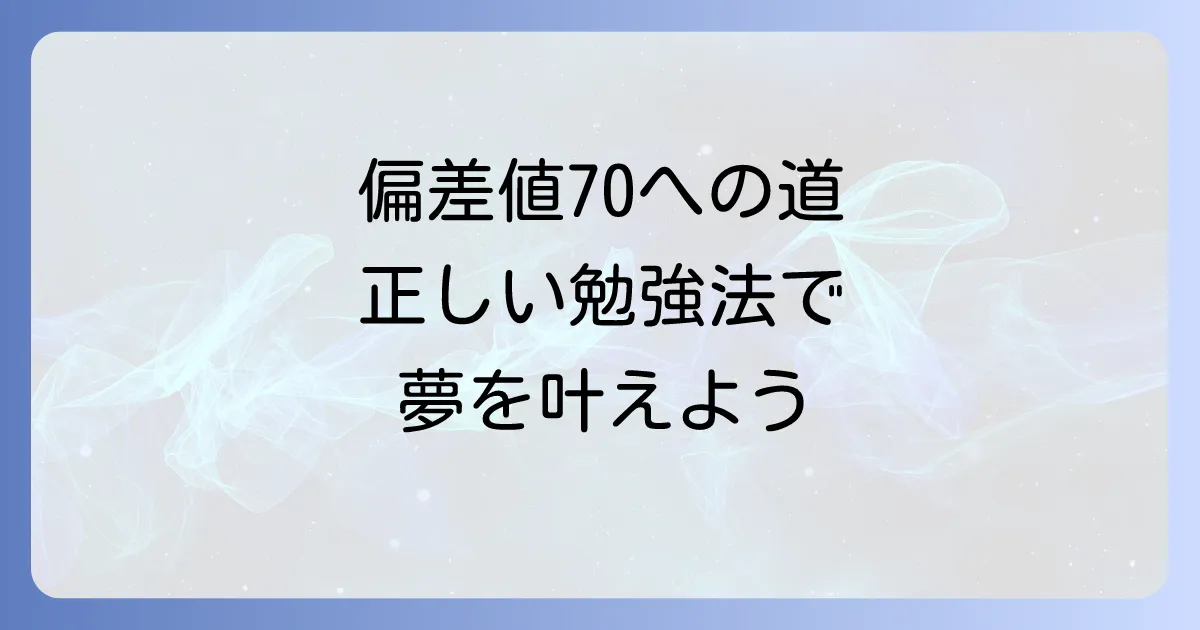 中学生が偏差値70になるには？勉強法と学習習慣を徹底解説
