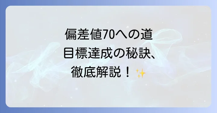 偏差値70とは？中学生が目指す学力レベルを理解しよう