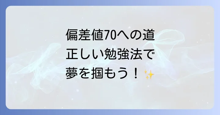 偏差値70達成のための「正しい勉強法」の基礎