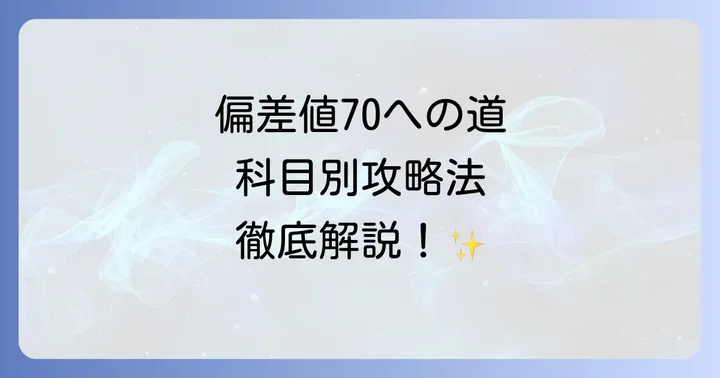 偏差値70を目指す中学生の「科目別」具体的な対策
