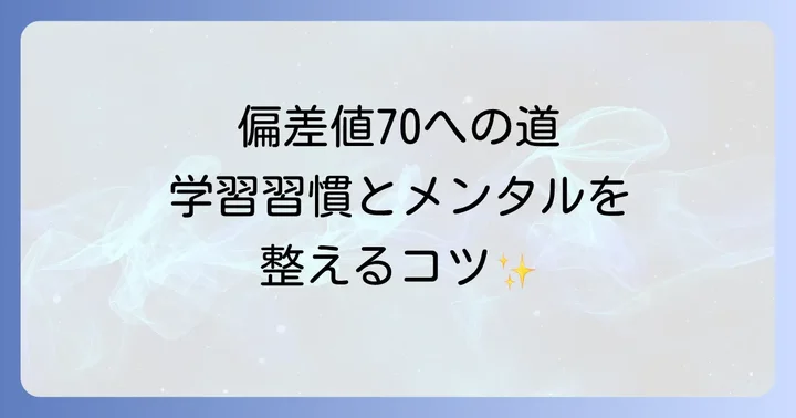 偏差値70を支える「学習習慣とメンタル」の整え方