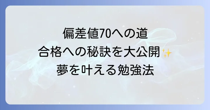 偏差値70を目指す中学生が活用すべき外部リソース