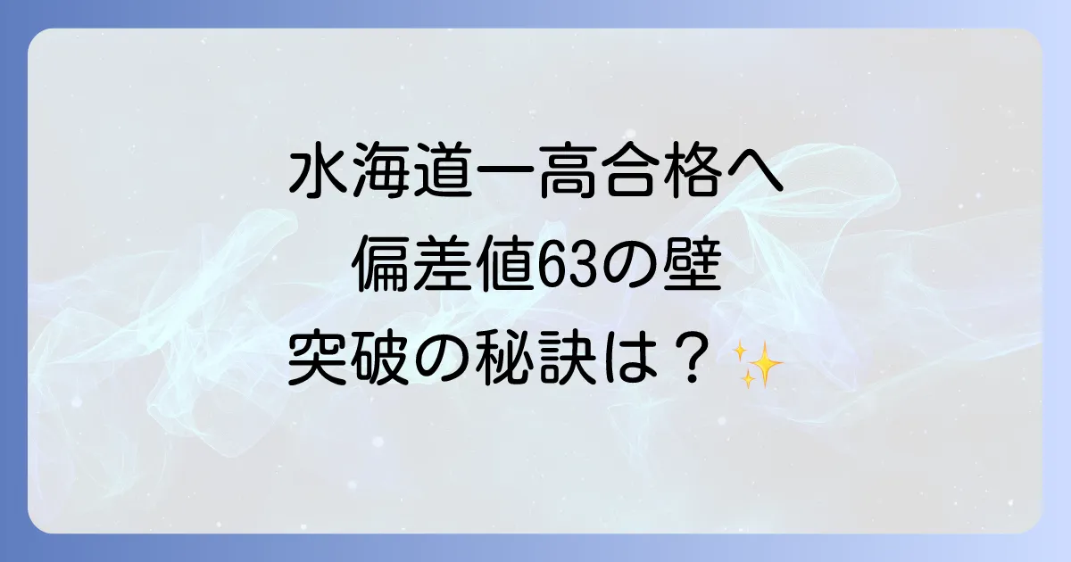 水海道一高の偏差値と入試情報と進学実績を徹底解説！合格への道筋