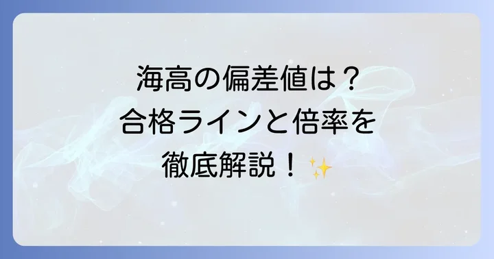 水海道一高の基本情報と最新偏差値