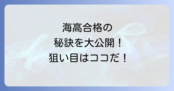 水海道一高の入試制度と合格のポイント
