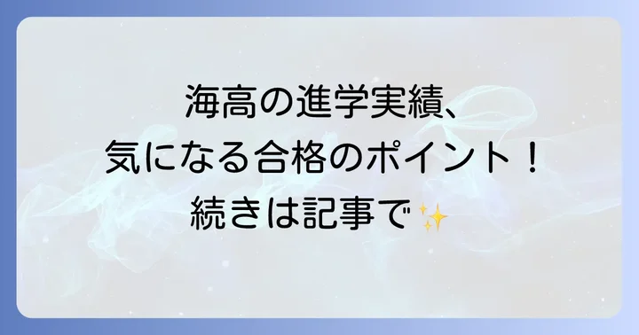 水海道一高の進学実績と教育の特徴