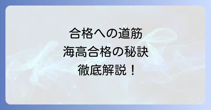 水海道一高合格のための具体的な対策方法