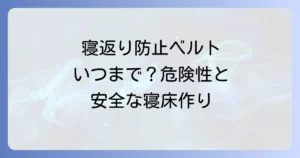 赤ちゃんの寝返り防止ベルトはいつまで？危険性と安全な寝床の作り方を徹底解説