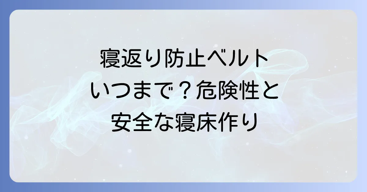 赤ちゃんの寝返り防止ベルトはいつまで？危険性と安全な寝床の作り方を徹底解説