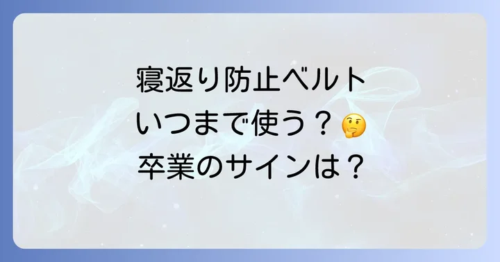 寝返り防止ベルトの役割と使用を検討する時期