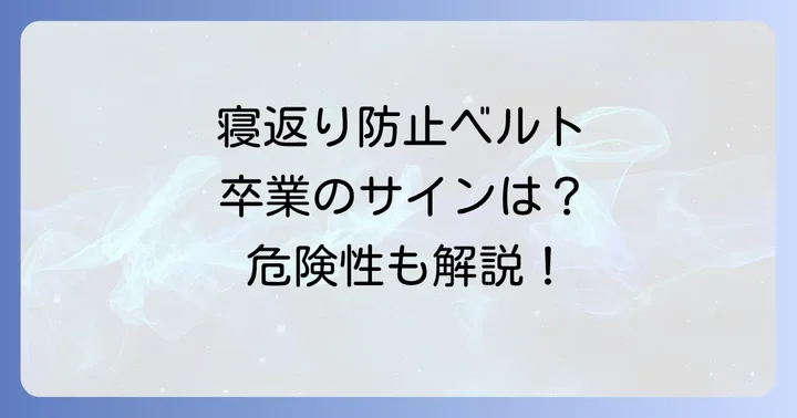 寝返り防止ベルトはいつまで使うべき？卒業の目安と注意点