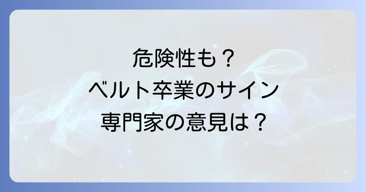 寝返り防止ベルトの潜在的な危険性と専門機関の見解