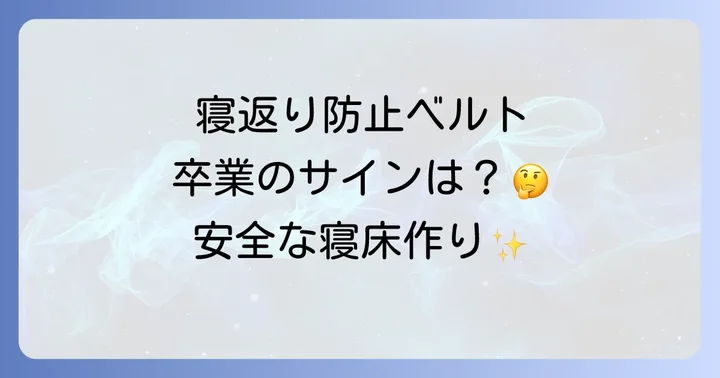 赤ちゃんが安全に眠るための寝床環境の作り方