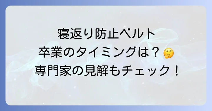 寝返り防止ベルトに関するよくある質問