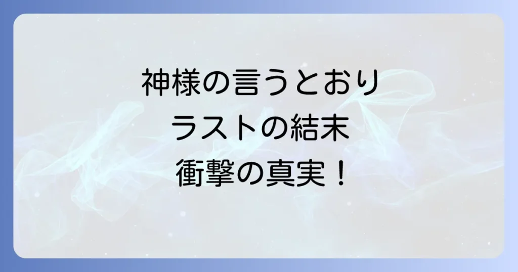 神様の言うとおりのラストを徹底解説！最終回の結末と生き残りを考察