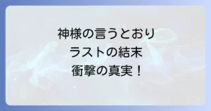 神様の言うとおりのラストを徹底解説！最終回の結末と生き残りを考察