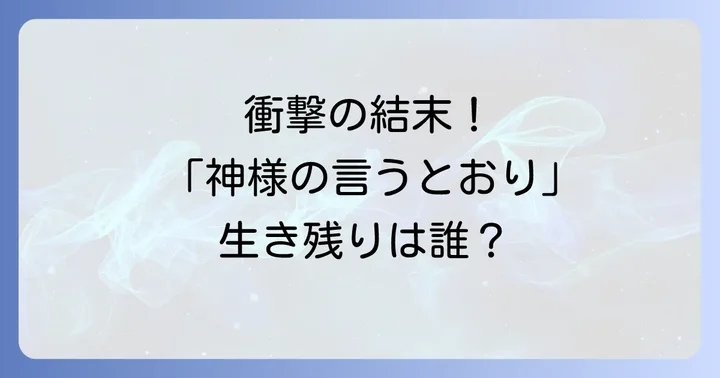 「神様の言うとおり」とは?デスゲームの衝撃