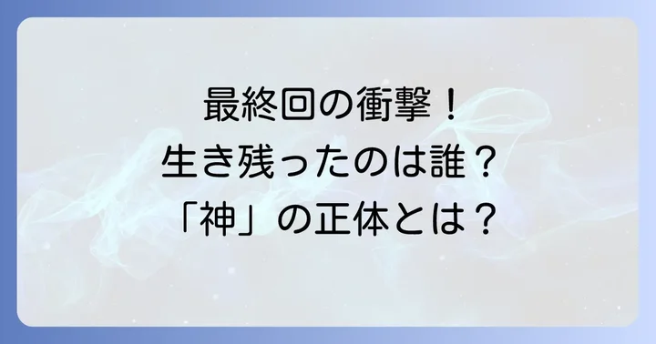 神様の言うとおり最終回の衝撃的な結末をネタバレ解説