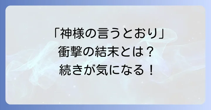 続編「神様の言うとおり弐」との繋がりと新たな展開