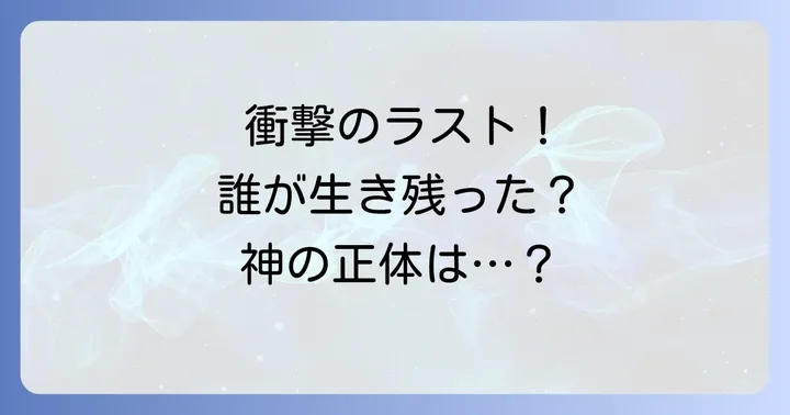 映画版「神様の言うとおり」のラストと漫画版の違い