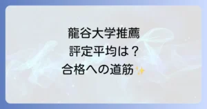 龍谷大学の指定校推薦の評定平均の目安と合格するための徹底解説