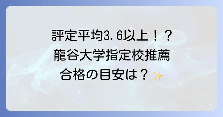 龍谷大学指定校推薦で気になる評定平均の目安