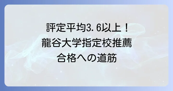 龍谷大学指定校推薦で合格を勝ち取るための具体的なコツ