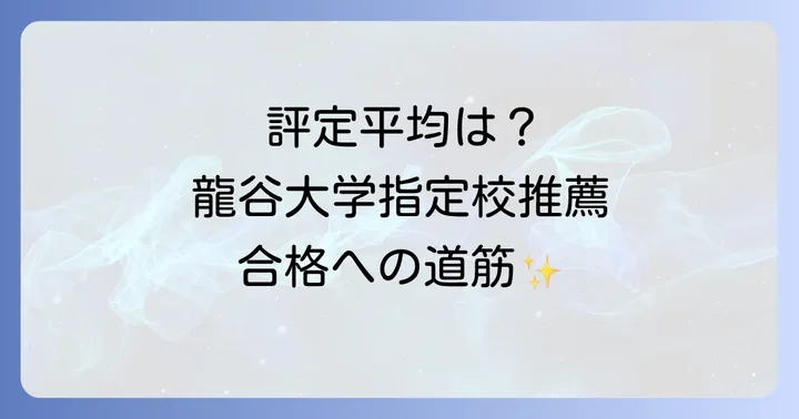 龍谷大学指定校推薦のメリットと注意点