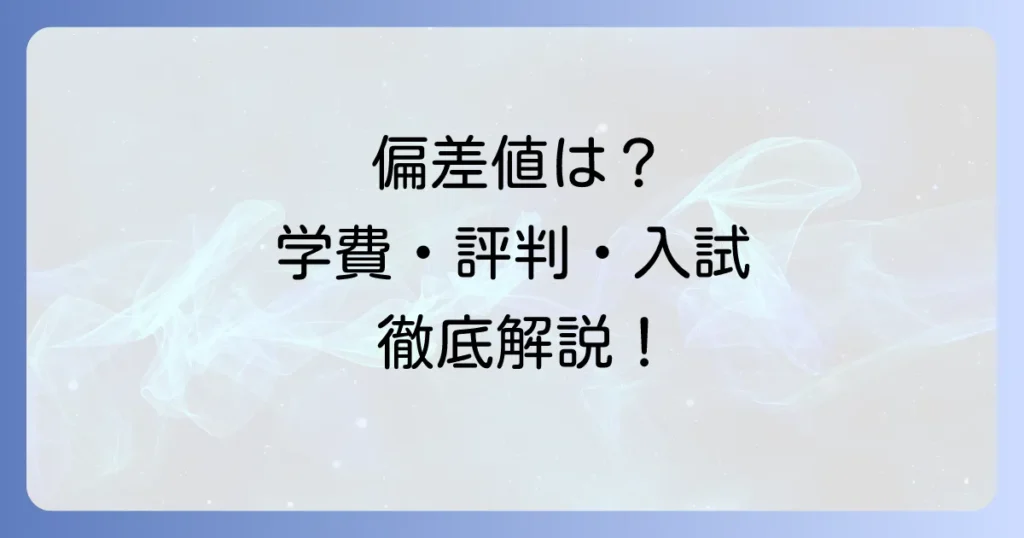 YMCA学院高等学校の偏差値は？学費、評判、入試まで徹底解説！