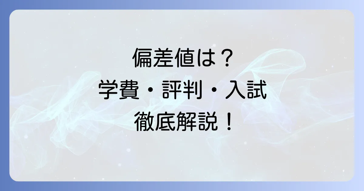 YMCA学院高等学校の偏差値は？学費、評判、入試まで徹底解説！