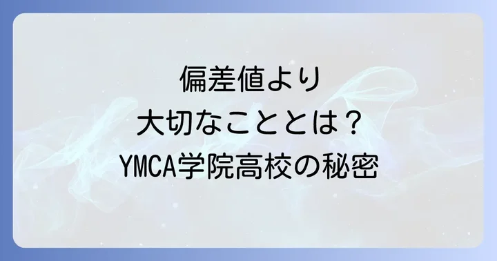 YMCA学院高等学校の偏差値は公表されていない理由と学校選びのポイント