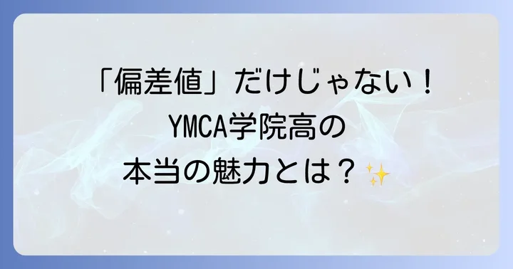 YMCA学院高等学校の魅力とは？3つのケアと多様なコースを深掘り