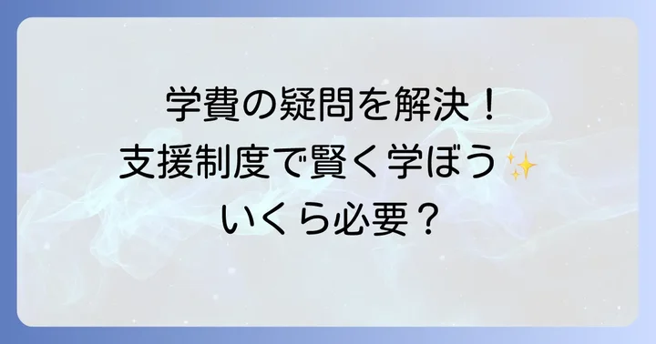 YMCA学院高等学校の学費と利用できる支援制度