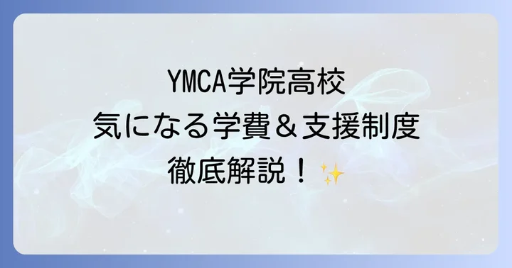 YMCA学院高等学校の入試情報と出願の流れ