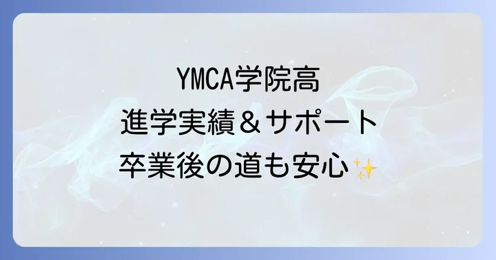 YMCA学院高等学校の進学実績と卒業後のサポート