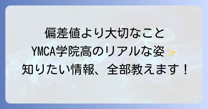 YMCA学院高等学校の口コミ・評判から見るリアルな姿