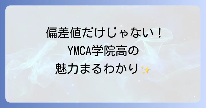 YMCA学院高等学校に関するよくある質問