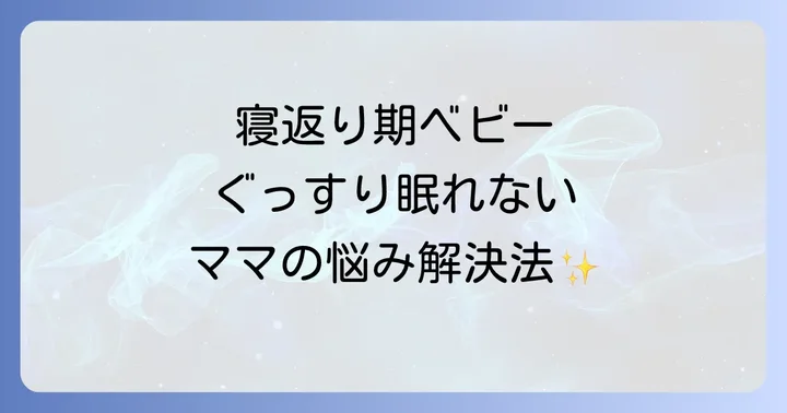 寝かしつけ寝返り寝ない赤ちゃんに悩むママへ！その原因とは？