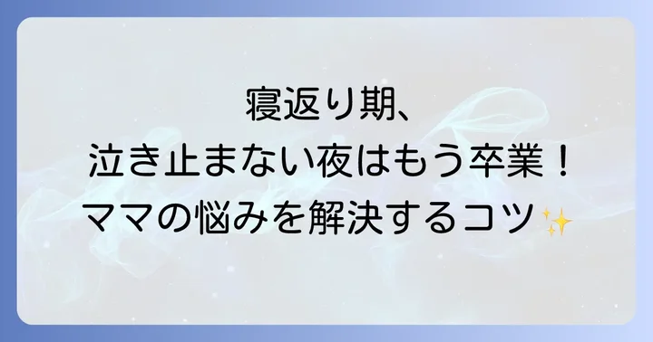 寝返り期の寝かしつけを成功させる具体的なコツ