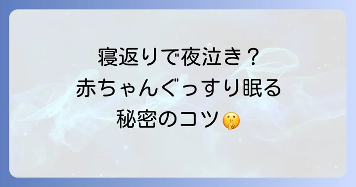 夜中に寝返りで起きてしまう赤ちゃんへの対処法