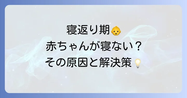 寝返り期の赤ちゃんの睡眠に関するよくある質問