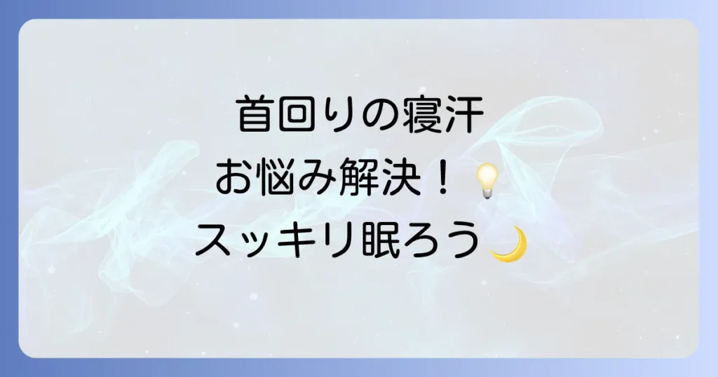 更年期の寝汗による首回りの不快感を解消！原因と効果的な対策方法を徹底解説