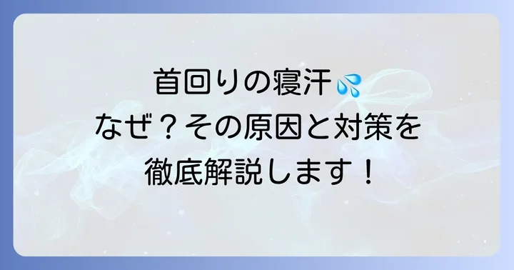 更年期寝汗で首回りが特にひどいのはなぜ？その原因を徹底解説