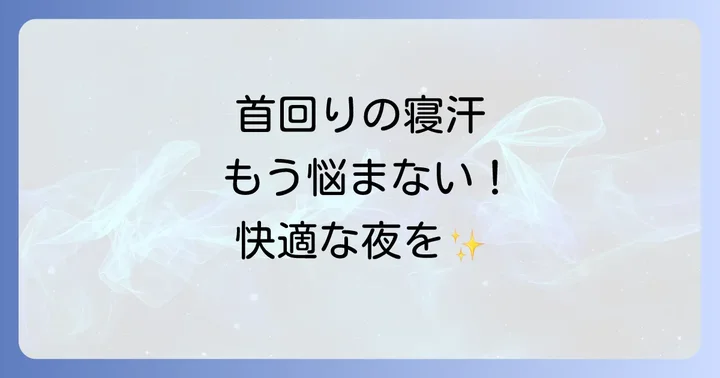 今すぐできる！更年期寝汗首回りの不快感を和らげるセルフケア