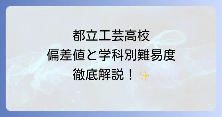 都立工芸高校の入試情報と対策