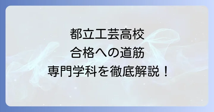都立工芸高校の魅力と特色ある教育