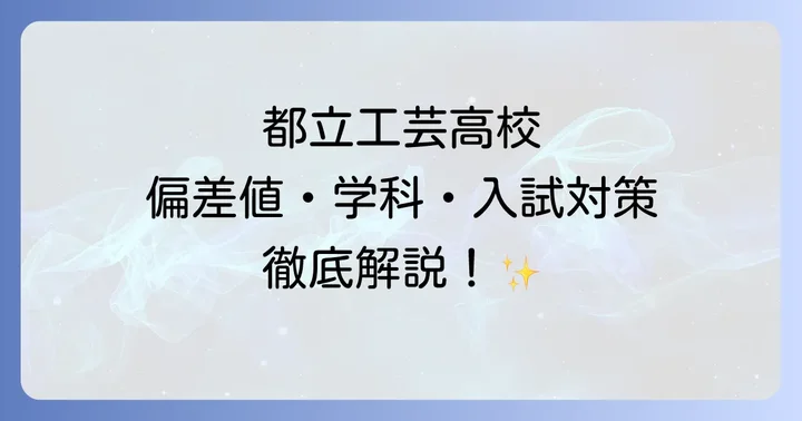 都立工芸高校に関するよくある質問