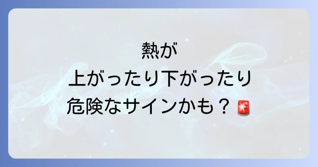 高齢者の熱が上がったり下がったりする原因と見逃せないサイン、適切な対処法を徹底解説