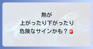 高齢者の熱が上がったり下がったりする原因と見逃せないサイン、適切な対処法を徹底解説